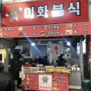 이화분식 이미지