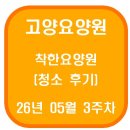 주원생활건강 | 고양요양원 착한요양원 청소 후기(26년 05월 3주차)