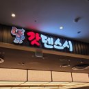 갓텐스시 롯데월드몰 | [잠실맛집]내돈내산 솔직후기 :갓덴스시 롯데월드몰점 평일 오픈 / 웨이팅있음/ 가격대 조금 있음