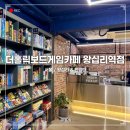 한양인터넷PC방 | 한양대 근처 무제한 가성비 보드게임카페 더홀릭보드게임카페 왕십리역점 (요금 및 게임추천)