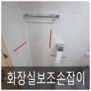 서강한화오벨리스크스위트 상가 | 화장실 보조손잡이 욕실 노인 안전바 설치비용