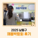 남동구평생학습관 | 2025 남동구 채용박람회 후기