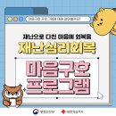 재난심리회복 ‘마음구호 프로그램’ 이미지