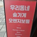 오렌지보틀충북