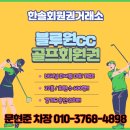 3014 | 블루원용인cc 회원권 혜택 및 후기