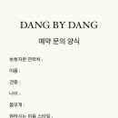 댕바이댕(DANG BY DANG) 이미지