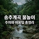 송추산장 | 경기도 양주 송추계곡 물놀이 가능한가요? 주차와 맛집까지 직접 다녀온 총정리
