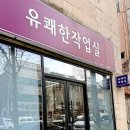유쾌한작업실
