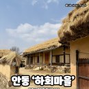 선암사매표소_관광안내소 | 국내여행지 추천 안동 ‘하회마을’ 커플 여행 후기(입장료, 셔틀버스)