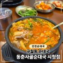 사골순대국 - 계양구 아나지로 173-1 | 인천 구월동 순대국, 동춘사골순대국 시청점 후기 (동춘본점 비교)