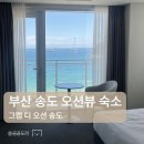 씨유(CU) 해운대비치점 | 숙소 <그랩 디 오션 송도> 슈페리어 오션뷰 퀸룸(테라스) 내돈내산 솔직후기 | 송도 해상케이블카 할인