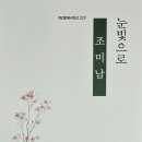 계간문예시인선 229 조미남 시집 ＜눈빛으로＞ 출간 이미지