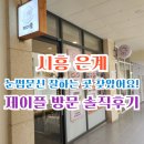 시흥 은계 눈썹문신 잘하는 곳 찾았어요! 제이플 방문 솔직후기