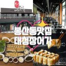 유성장 | 맛집] 대청장어가 본점ㅣ대청호 근처 맛집, 단체모임 &amp; 회식장소 추천, 내돈내산 솔직후기(n번째 방문)