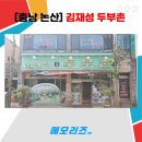김재성두부촌