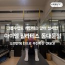 아이엠재활병원 | ★맞춤형 관리를 받을 수 있는 신당역 필라테스 아이엠필라테스 동대문점 그룹레슨 후기