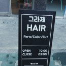 그라제 헤어