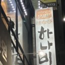 문셰프노하나비