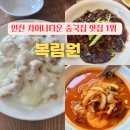 인천 차이나타운 중국집 추천, 신라호텔 셰프의 크림새우 맛집 복림원 후기