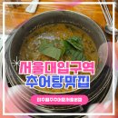 미추원주추어탕 | 서울대입구역맛집 몸보신하기 딱좋은 추어탕맛집 "미추원주추어탕 서울본점" 샤로수길맛집