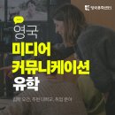 Star-Media | 영국 미디어 커뮤니케이션 유학 완벽 가이드 | 세부 전공·추천 대학· 총정리