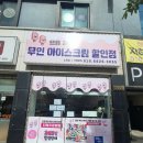 으뜸아이스크림할인점 - 서귀포시 하모상가로 31 | 으뜸아이스크림할인점