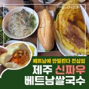 신짜우 베트남쌀국수
