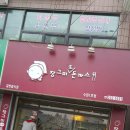 장그미돈까스 이미지