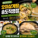 산양삼과 5년된 천일염이 들어간 녹두 삼계탕 솔직후기/초록우산나눔가게, 송도삼계탕,송도국제도서관맛집