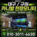 2200 | 대구 구미 카니발 천장모니터 XM2200H 장착 후기