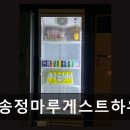 송정 게스트하우스 추천 송정마루게스트하우스 바다 앞 프리미엄 펜션