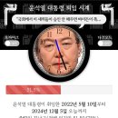 윤석열 남은 임기 자동 시계 이미지