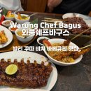 발리 꾸따비치 맛집 와룽쉐프바구스 아직도 안가봤어?