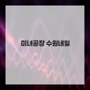 미녀네일 - 고흥군 남촌길 18 | 미녀네일