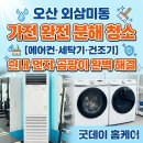 원동체육관 | 오산 에어컨 청소 세탁기 청소 건조기 청소 | 외삼미동 크로스핏 체육관 가전 4대 분해 후기