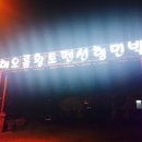 해오름황토펜션형민박 이미지
