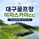 대구골프장 이지스카이cc 1박2일 패키지 7월 예약 특전