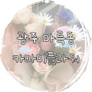 카마미플라워