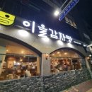 이을감자탕 | [남산역 근처 맛집] 이을 감자탕 후기