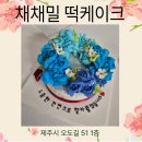 채채밀