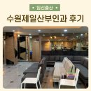 수원제일산부인과의원 이미지