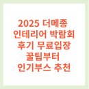 2025 더메종 인테리어 박람회 후기 무료입장 꿀팁부터 인기부스 추천