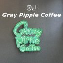 동탄 센트럴파크 카페 추천 | 그레이핍플커피 동탄센트럴파크점 | 아메리카노, 미숫가루라떼 테이크...