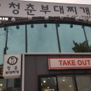 청춘부대찌개 이미지