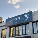 [서울 구로] 신도림 무한리필 참치 맛집, 용하참치