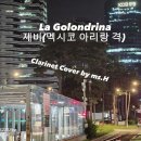 La Golondrina /제비 / Clarinet Cover 이미지