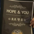 호프앤유