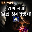 창세 | 메이플 레테 챌린저스 검마 창세의뱃지 획득 /메이플대리컨