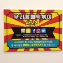 우리할매떡볶이 산본점