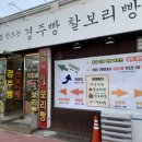 [경주] 인왕동 선물하기 좋은 맛집 &#34;월성경주빵찰보리빵&#34; / 사장님 짱 친절하심